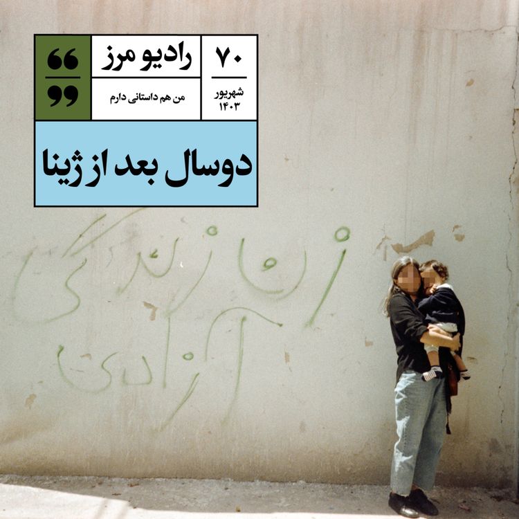 cover art for رادیو مرز ۷۰ - دوسال بعد از ژینا